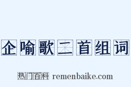 企喻歌二首组词是什么意思的图片